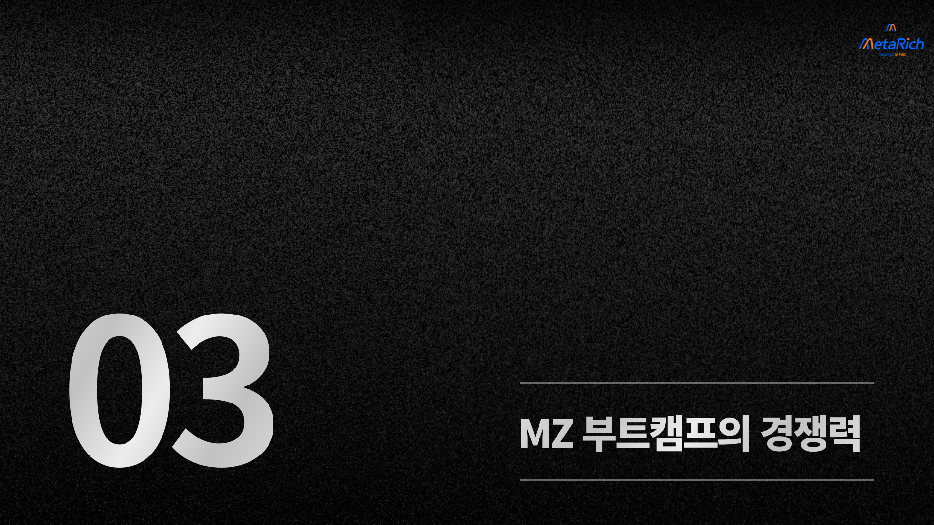 MZ 부트캠프 소개 14